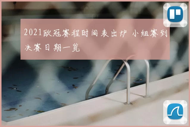 2021欧冠赛程时间表出炉 小组赛到决赛日期一览